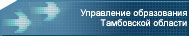 Официальный сайт Управления образования области