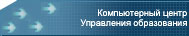 Сайт Компьютерного центра Управления образования области